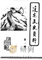 迁安文史资料  第1辑   1987  PDF电子版封面    中国人民政治协商会议河北省迁安县委员会文史资料研究委员会编 