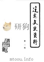 迁安文史资料 第2辑 1986 PDF电子版封面 中国人民政治协商会议河北省迁安县委员会文史资料研究委员会编