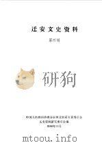 迁安文史资料  第4辑（1988 PDF版）