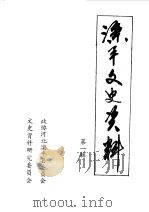 滦平文史资料  第1辑（1988 PDF版）