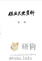 任丘文史资料  第1辑（1988 PDF版）