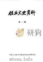 任丘文史资料  第2辑（1988 PDF版）