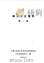 涿县文史资料 第1辑 1986 PDF电子版封面 中国人民政治协商会议河北省涿县委员会文史资料委员会编
