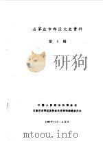 石家庄市郊区文史资料  第1辑（1989 PDF版）