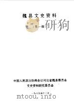 魏县文史资料  第1辑（1989 PDF版）