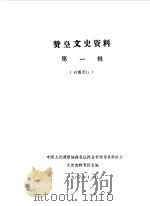 赞皇文史资料  第1辑（1988 PDF版）