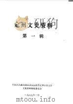 定州文史资料 第1辑 1987 PDF电子版封面 中国人民政治协商会议河北省定州市委员会文史资料研究委员会编