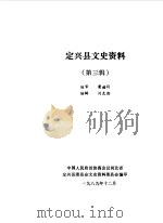 定兴文史资料 第3辑 1989 PDF电子版封面 中国人民政治协商会议河北省定兴县委员会文史资料研究委员会编