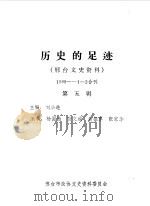 邢台文史资料  第5辑  历史的足迹（1989 PDF版）