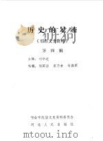 历史的足迹 邢台文史资料 第4辑 1989 PDF电子版封面 7202003546 刘华进主编