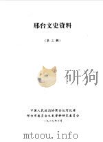 邢台文史资料 第3辑 1987 PDF电子版封面 中国人民政治协商会议河北省邢台市委员会文史资料研究委员会编