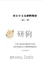 邢台文史资料  第1辑（1985 PDF版）