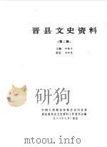 晋县文史资料选辑  第2辑（1988 PDF版）