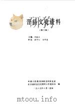 晋县文史资料 第3辑 1989 PDF电子版封面 中国人民政治协商会议河北省晋县委员会文史资料工作委员会编