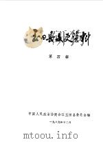 玉田文史资料  第4辑（1989 PDF版）