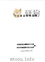 丰南史志资料选编第2辑（1986 PDF版）