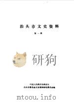 泊头市文史资料  第1辑（1987 PDF版）