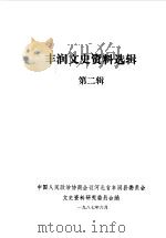 丰润文史资料选辑 第2辑 1987 PDF电子版封面 中国人民政治协商会议河北省丰润县委员会文史资料研究委员会编