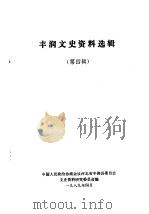 丰润文史资料选辑 第4辑 1989 PDF电子版封面 中国人民政治协商会议河北省丰润县委员会文史资料研究委员会编