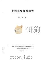丰润文史资料选辑 第5辑 1990 PDF电子版封面 中国人民政治协商会议河北省丰润县委员会文史资料研究委员会编