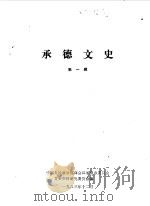 承德文史  第1辑（1983 PDF版）