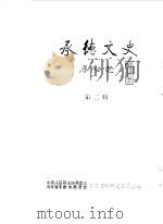 承德文史  第2辑  上（1986 PDF版）