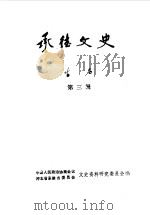 承德文史  第3辑（1987 PDF版）