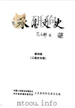 承德文史  第4辑（1987 PDF版）