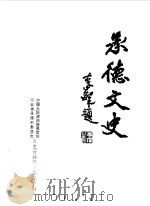 承德文史  第5辑（1989 PDF版）