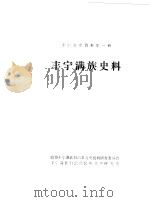 丰宁文史资料  第1辑  丰宁满族史料（1986 PDF版）
