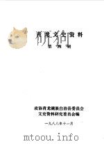 青龙文史资料  第4辑（1988 PDF版）