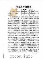 文史资料选编 第1辑 1984 PDF电子版封面 中国人民政治协商会议河北省青龙县委员会文史资料征集委员会编