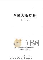 兴隆文史资料  第1辑（1988 PDF版）