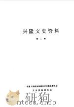 兴隆文史资料  第2辑（1988 PDF版）