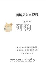 围场文史资料 第1辑 1984 PDF电子版封面 中国人民政治协商会议河北省围场县委员会文史资料委员会编