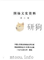 围场文史资料  第3辑（1989 PDF版）