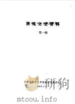 清苑文史资料  第1辑（1989 PDF版）