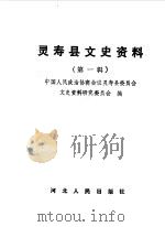 灵寿县文史资料 第1辑 1989 PDF电子版封面 7202004348 中国人民政治协商会议河北省灵寿县委员会文史资料研究委员会编