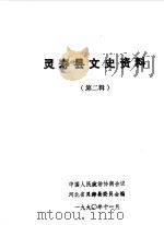 灵寿县文史资料 第2辑 1990 PDF电子版封面 中国人民政治协商会议河北省灵寿县委员会文史资料研究委员会编