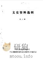 文史资料选辑  第2辑（1989 PDF版）