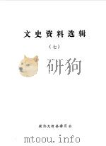 文史资料选辑 第7辑 1990 PDF电子版封面 中国人民政治协商会议河北省无极县委员会编