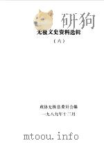 文史资料选辑  第6辑（1989 PDF版）