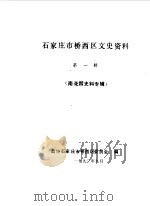 石家庄市桥西区文史资料 第1辑 南花园史料专辑 1990 PDF电子版封面 中国人民政治协商会议河北省石家庄市桥西区委员会编