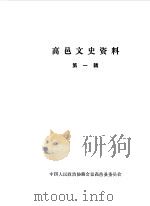 高邑文史资料  第1辑（1988 PDF版）