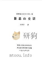 迁西县文史资料 第1辑 景忠山史话 1987 PDF电子版封面 7530658895 中国人民政治协商会议河北省迁西县委员会编