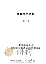 宽城文史资料  第1辑（1990 PDF版）