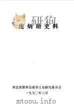 庞炳勋史料（1990.06 PDF版）