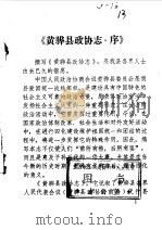 黄骅县政协志 1986 PDF电子版封面 政协黄骅市文史委员会编