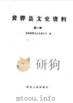 黄骅市文史资料 第1辑 1989 PDF电子版封面 中国人民政治协商会议河北省黄骅市委员会文史委员会编