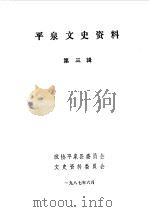 平泉文史资料 第3辑 1987 PDF电子版封面 中国人民政治协商会议河北省平泉县委员会文史资料委员会编